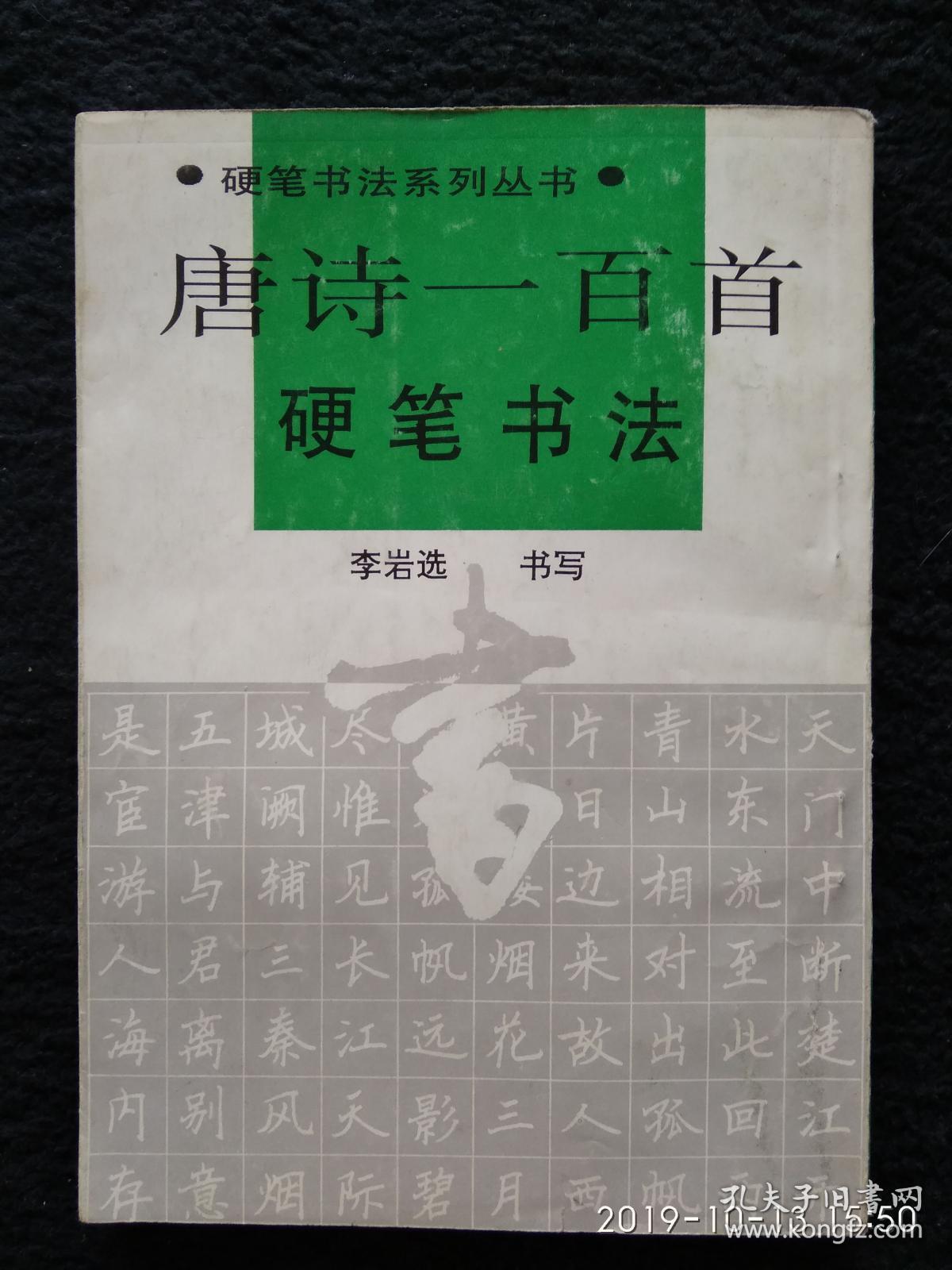 唐诗一百首硬笔书法 李岩选 书写(签名本,黄汝清:山东