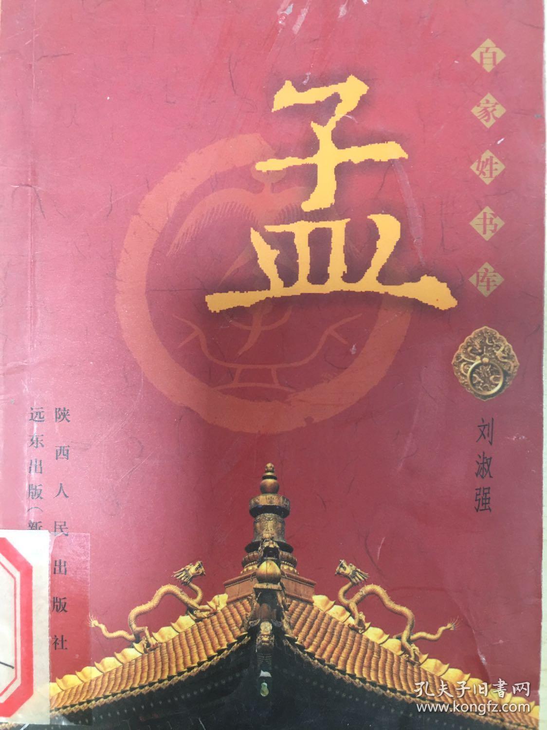 谨严有序的家族制度,恪遵先祖遗训的宗族文化,是研究和编修孟氏家谱