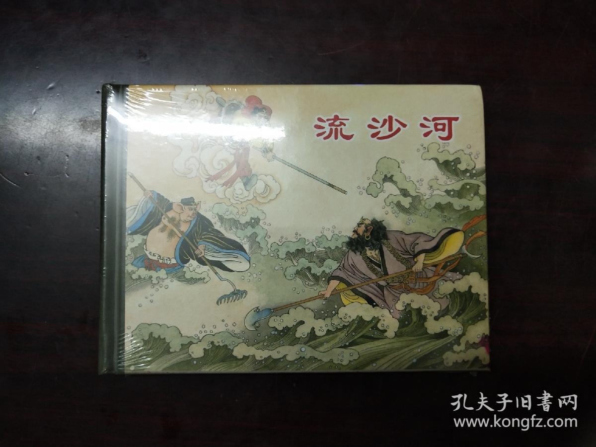 未拆封连环画流沙河50开精装本上海人民美术出版社
