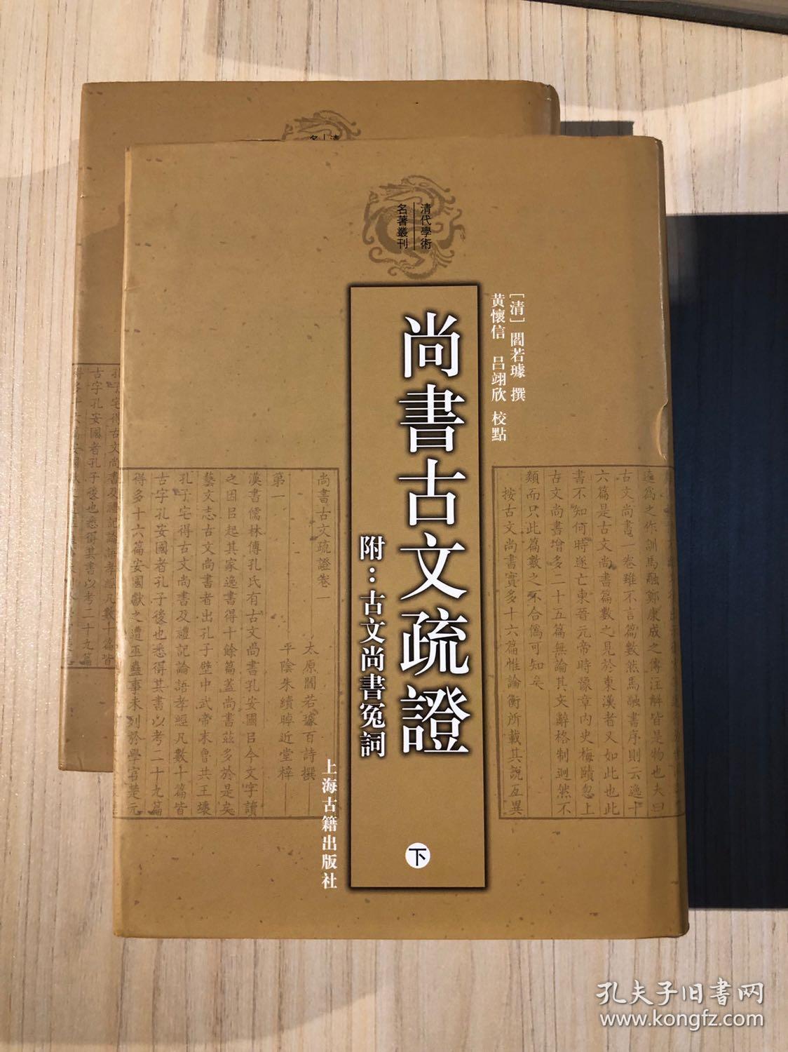 尚书古文疏证:古文尚书冤词
