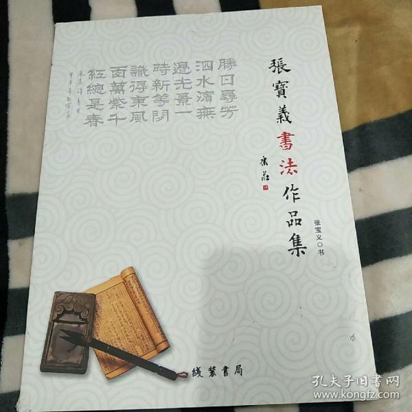 张宝义书法作品集