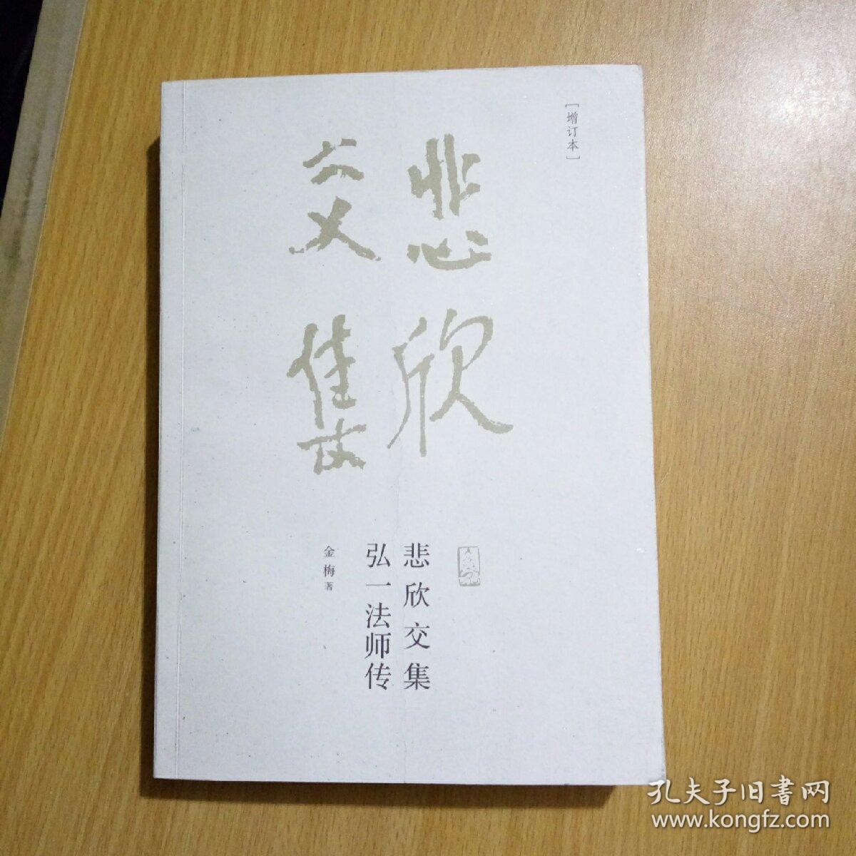 悲欣交集弘一法师传