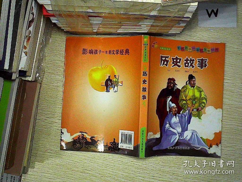 历史故事