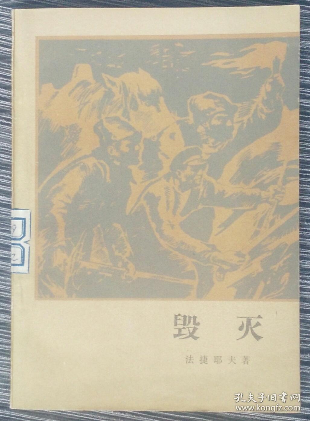 《毁灭》[苏] 法捷耶夫 著
