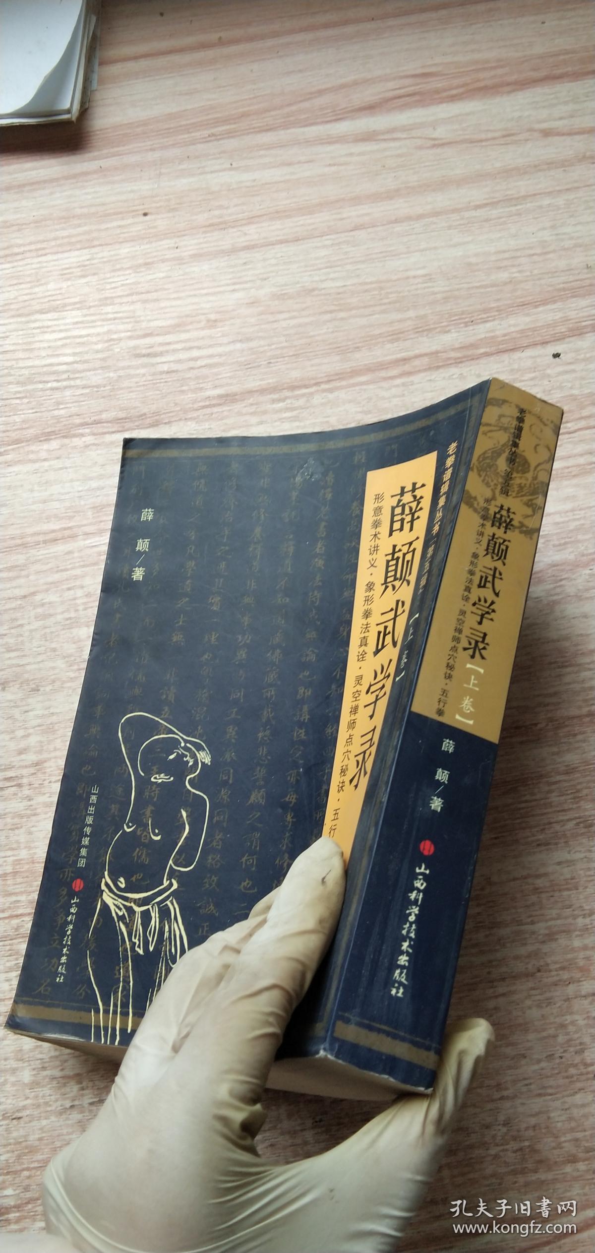 老拳谱辑集丛书:薛颠武学录[ 形意拳术讲义象形拳法真诠灵空禅师点穴
