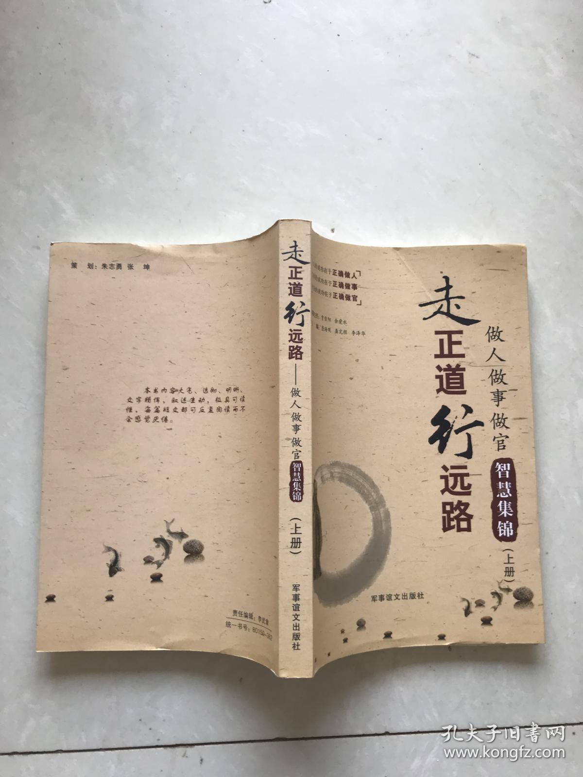 走正道行远路: 做人 做事 做官 智慧集锦(下册)