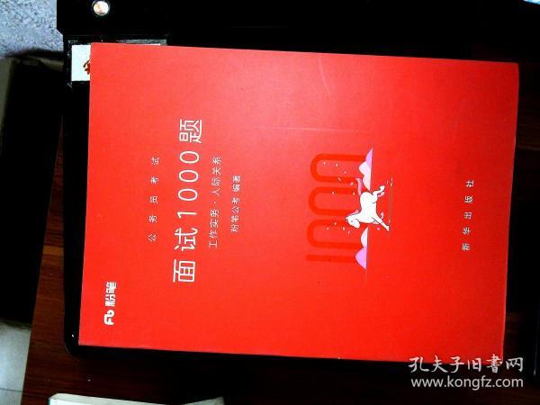 公务员考试 面试1000题