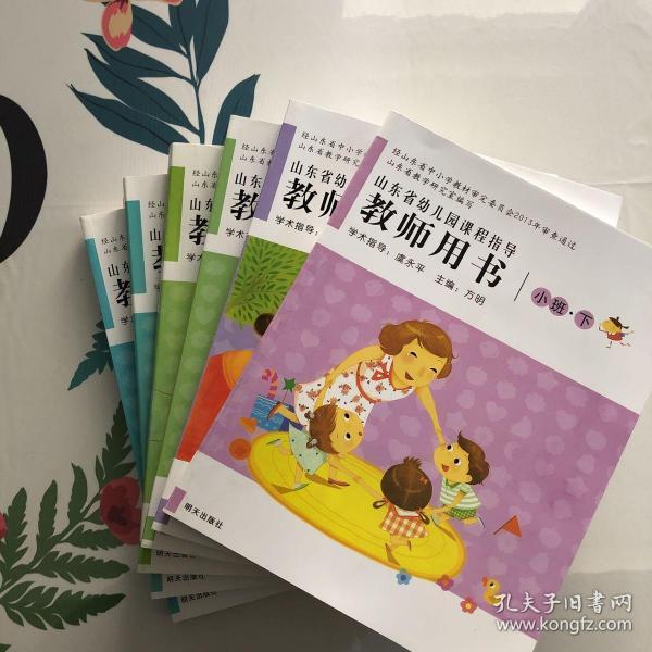 山东省幼儿园课程指导教师用书. 小班·下_方明 主编