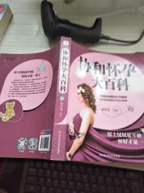协和怀孕大百科