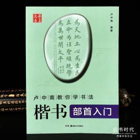 华夏万卷卢中南教你学书法楷书部首入门湖南美术出版社儿童初学者学生