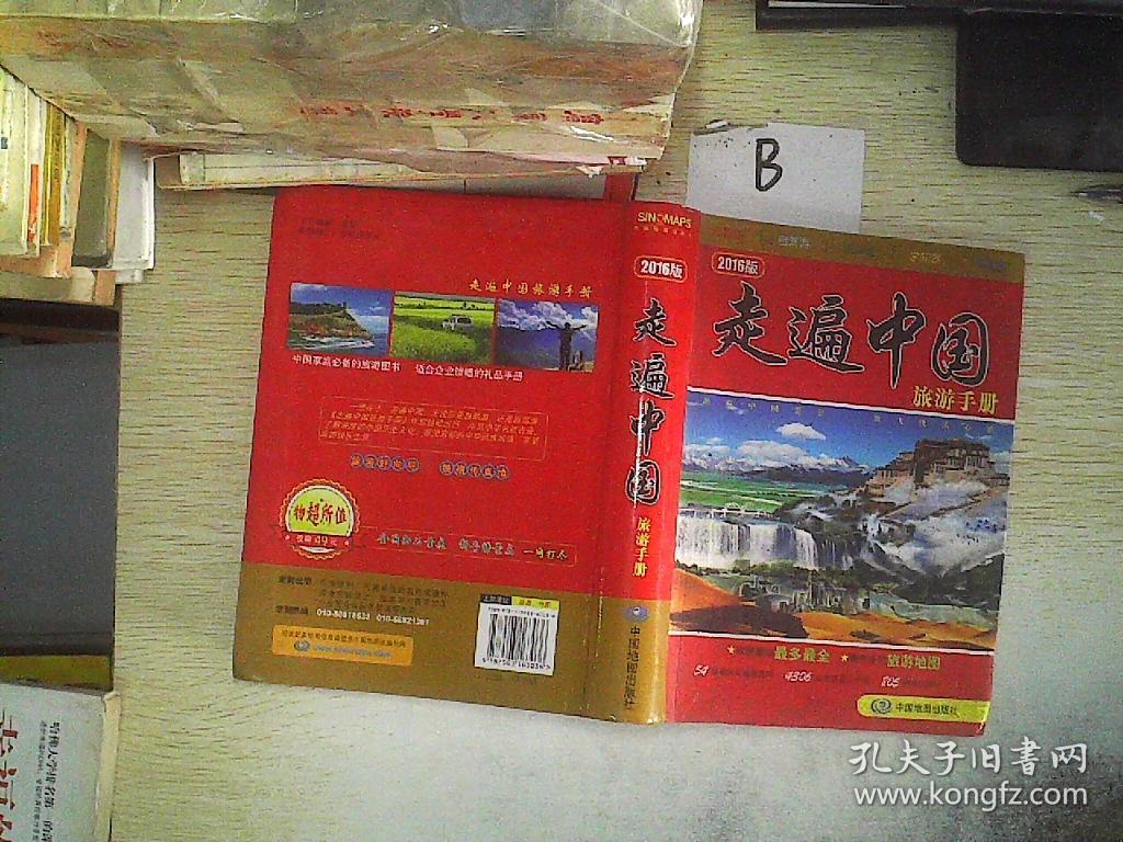 走遍中国旅游手册