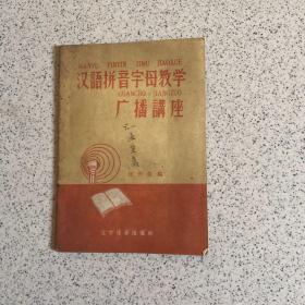 汉语拼音字母教学广播讲座