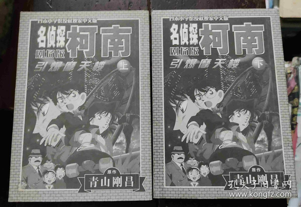 名侦探柯南 剧场版 引爆摩天楼(上下) 全彩色