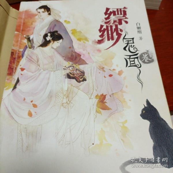 《缥缈·鬼面卷》低价购书_白姬绾 著_文学_孔网