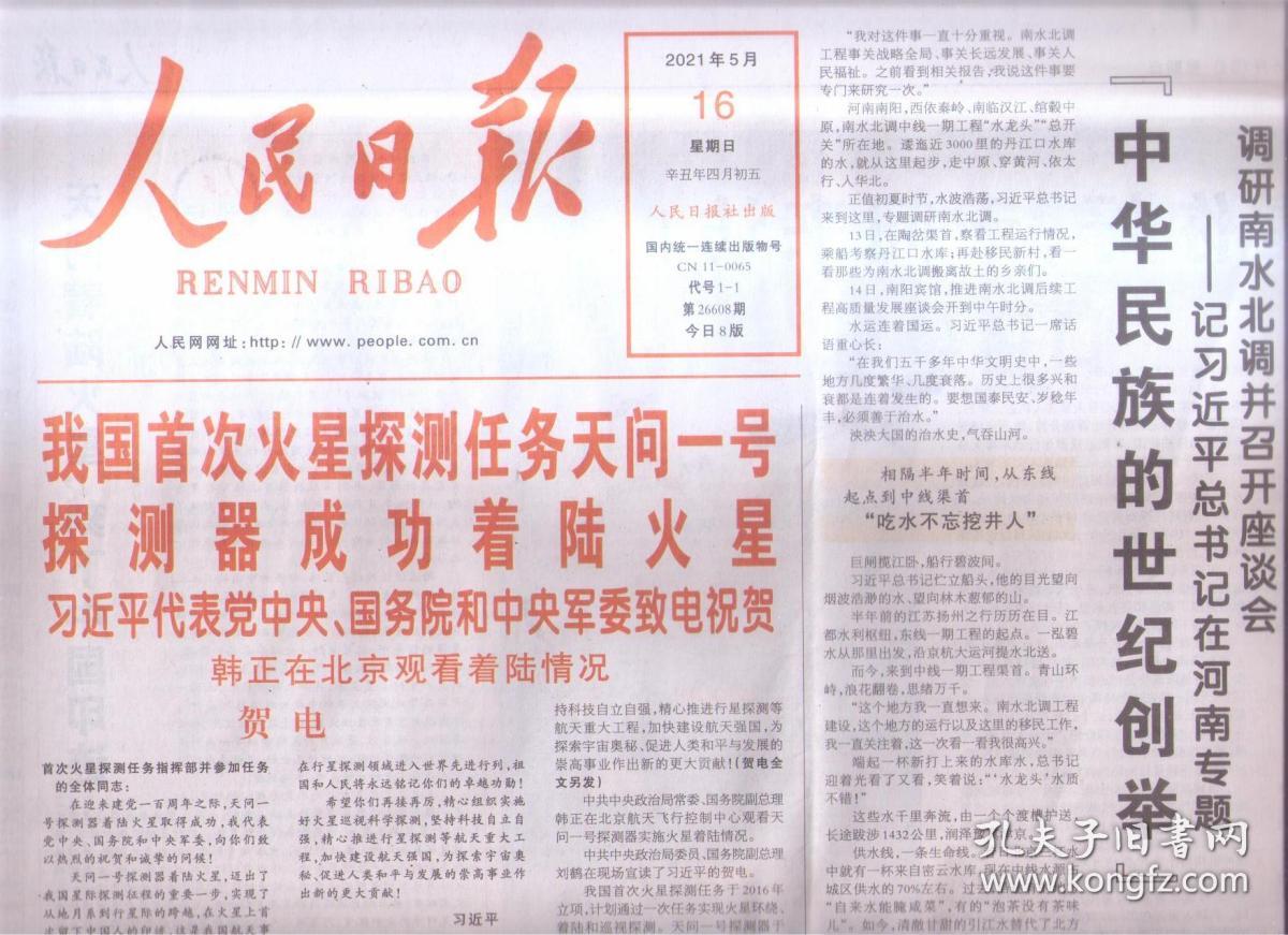 2021年5月16日 人民日报 我国首次火星探测任务天问一号探测器成功