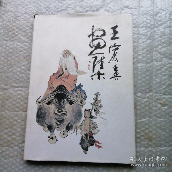 王宏喜_购买王宏喜相关商品_孔夫子旧书网