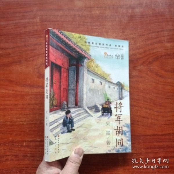 将军胡同