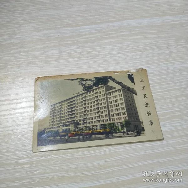 老照片 北京民族饭店 彩色 八五品8元c3