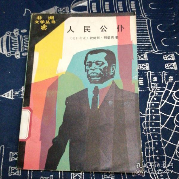 人民公仆