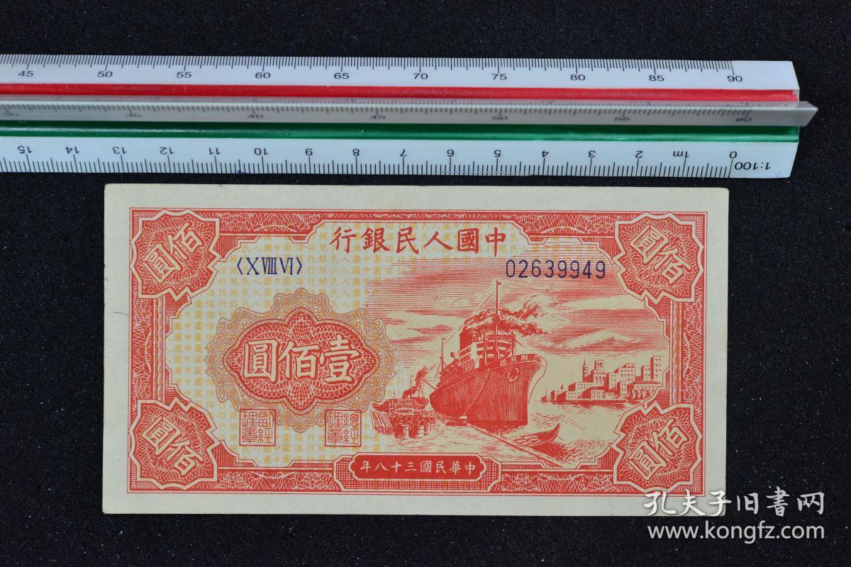 中国人民银行 壹佰圆 中华民国三十八年/1949年纸币 人民币:红轮船 第