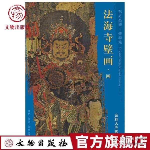 法海寺壁画4:帝释天等佛众/东方画谱