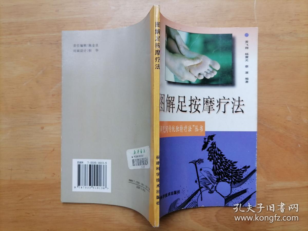 图解足按摩疗法 黄飞翔 福建科学技术出版社