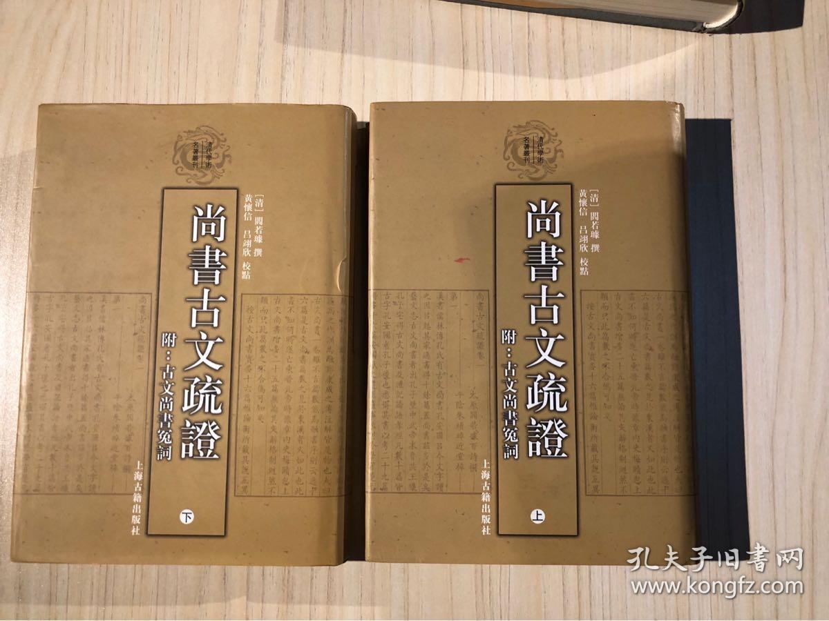 尚书古文疏证:古文尚书冤词
