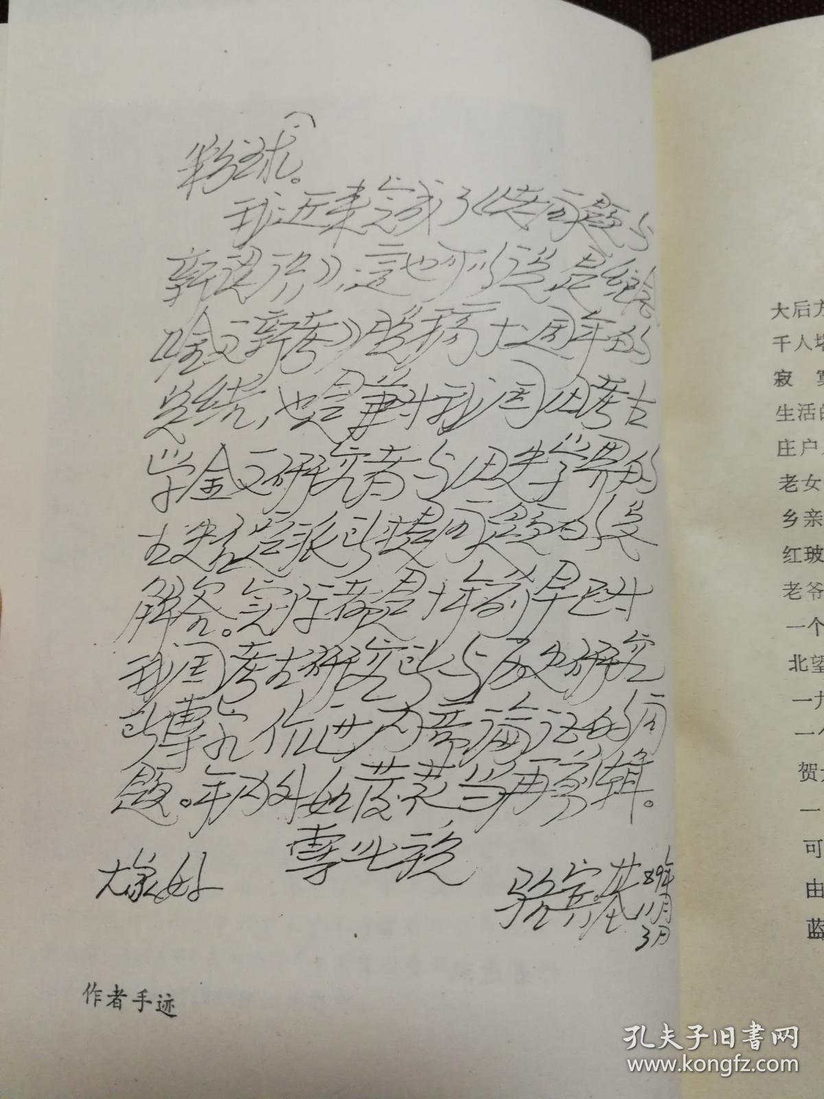 【著名作家骆宾基题词签名钤印本】《大后方》作家出版社1990年一版一