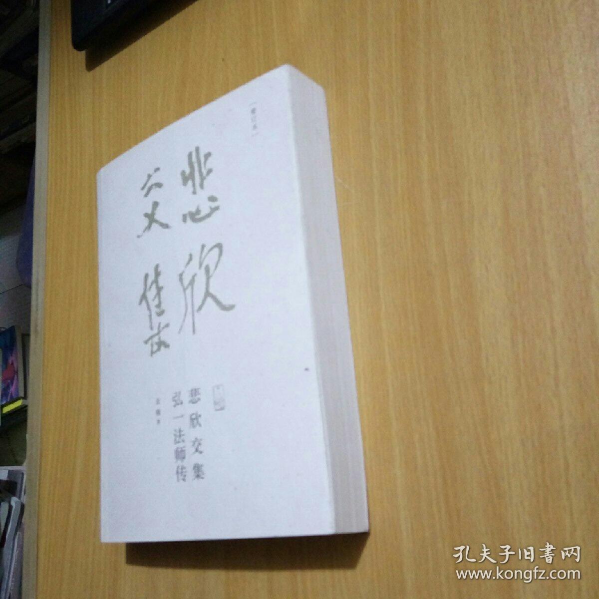 悲欣交集弘一法师传