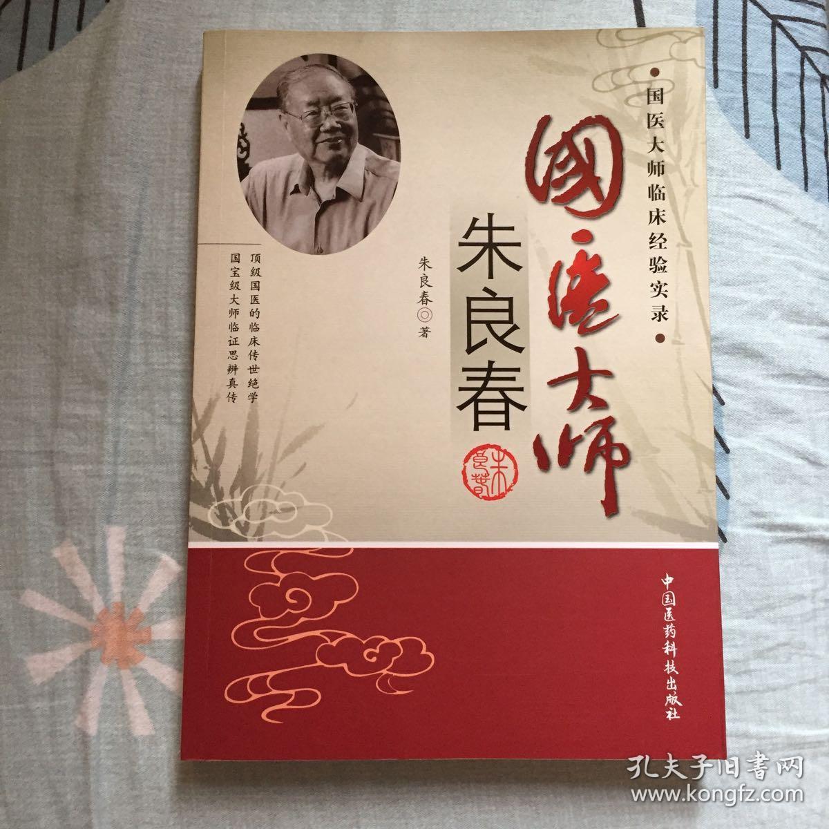国医大师朱良春