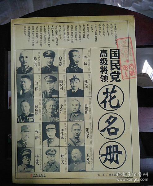 国民党高级将领花名册(上下册)