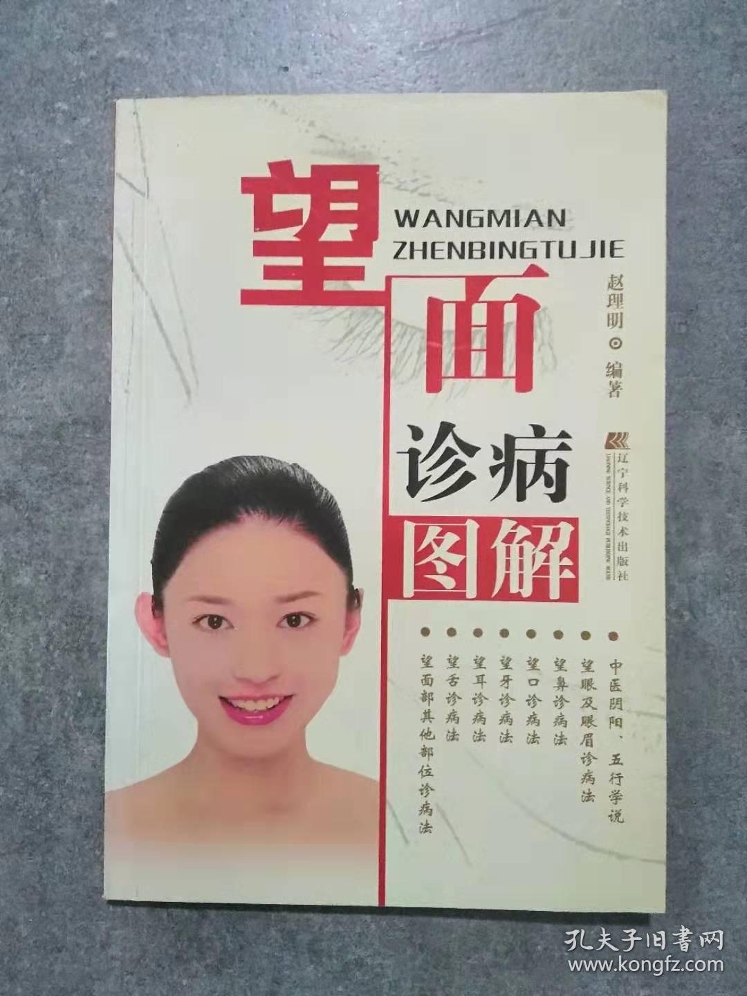 望面诊病图解