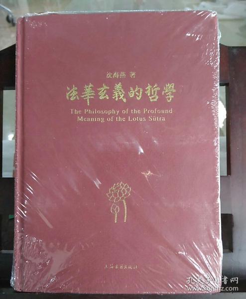 《法华玄义》的哲学