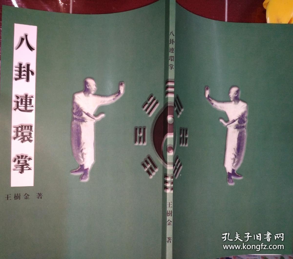 八卦连环掌