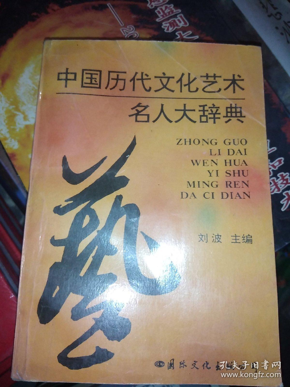 中国历代文化艺术名人大辞典