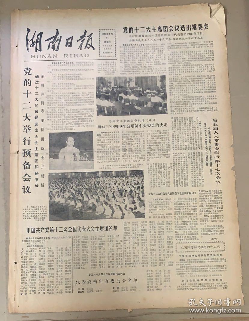 湖南日报 1982年8月31日 1*党的十二大举行预备会议.