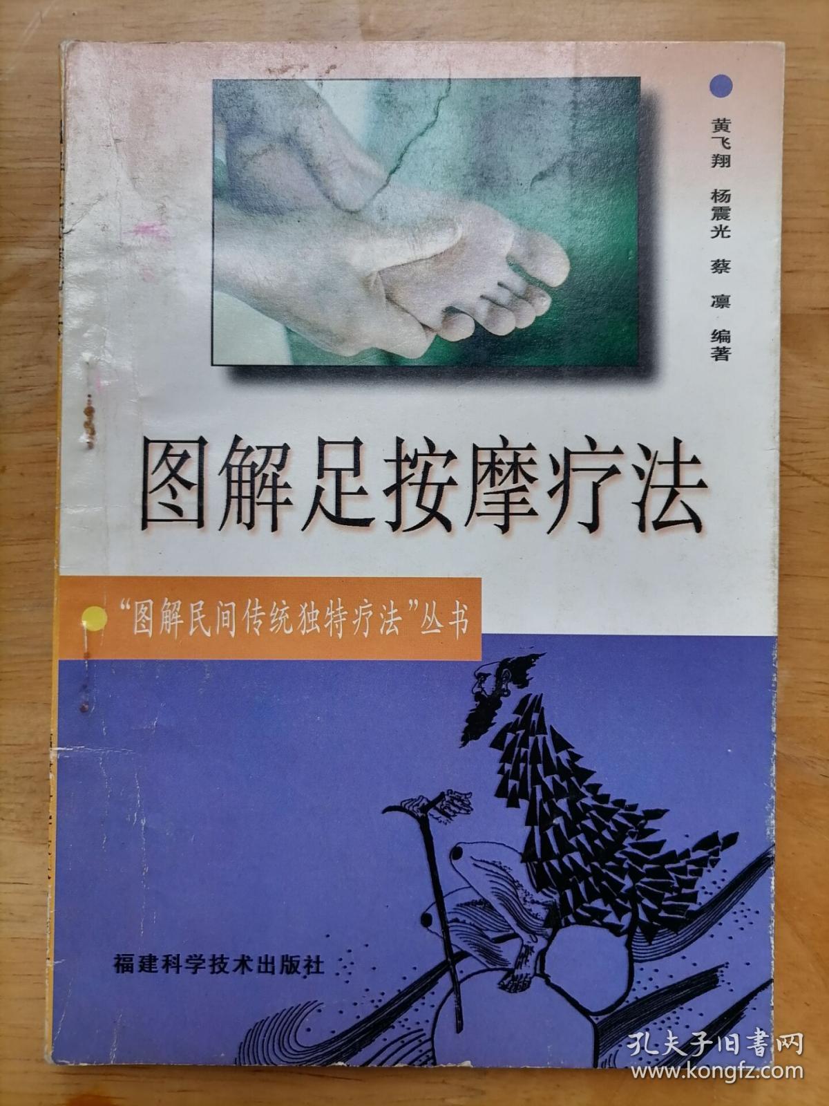 图解足按摩疗法 黄飞翔 福建科学技术出版社