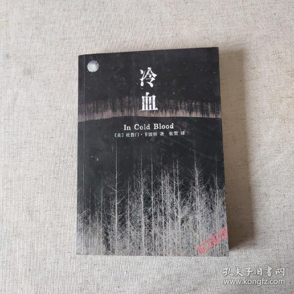 《冷血》低价购书_[美]卡波特 著;张贺 译_小说_孔网