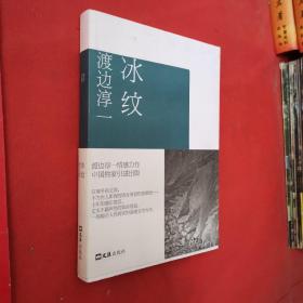 《冰纹》低价购书_[日]渡边淳一_小说_孔网