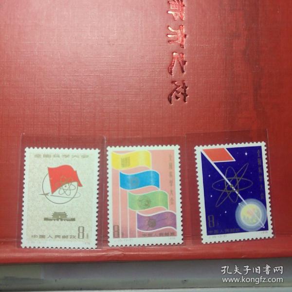 老jt邮票 j   全国科学大会一套