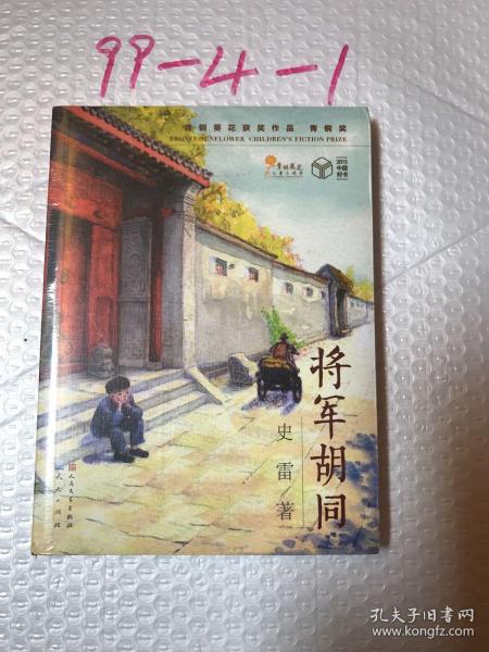 将军胡同(史雷 著)_简介_价格_童书书籍_孔网