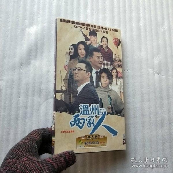 大型电视连续剧 温州两家人 7张dvd【未拆封】