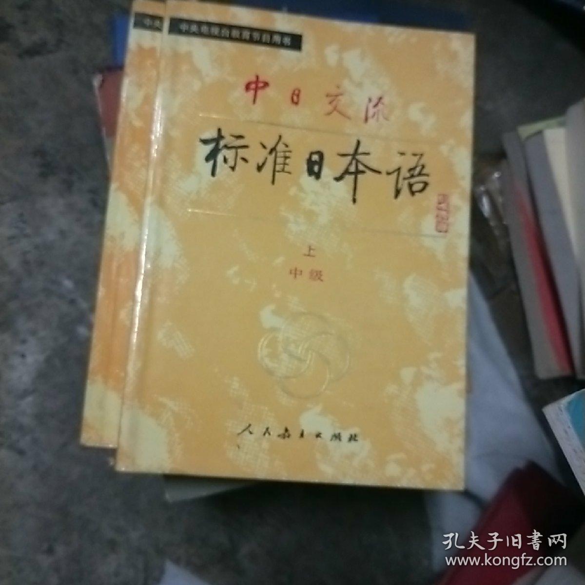标准日本语 初级 上下_人民教育出版社_孔夫子旧书网