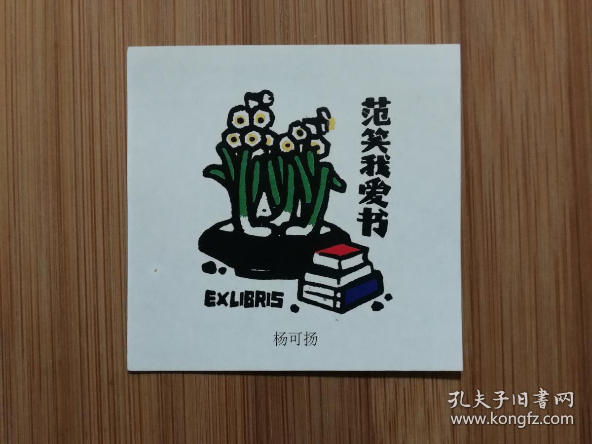 精美藏书票更添图书香:方寸艺术《范笑我爱书》杨可扬作【尺寸8.