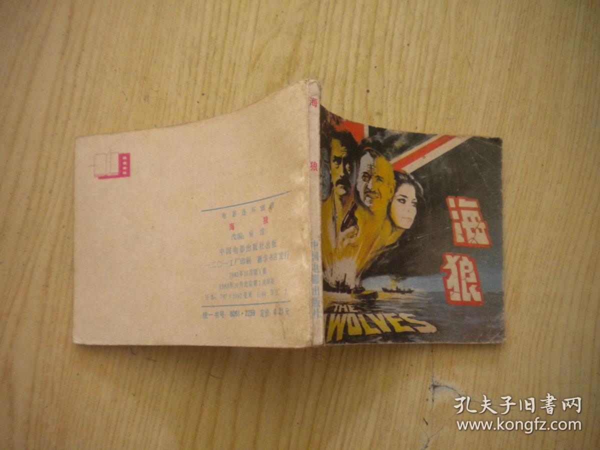 《海狼》电影.64开,中国电影1983.10一版一印.1200号,电影连环画