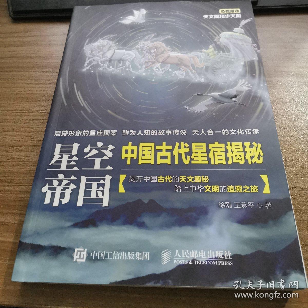 星空帝国 中国古代星宿揭秘