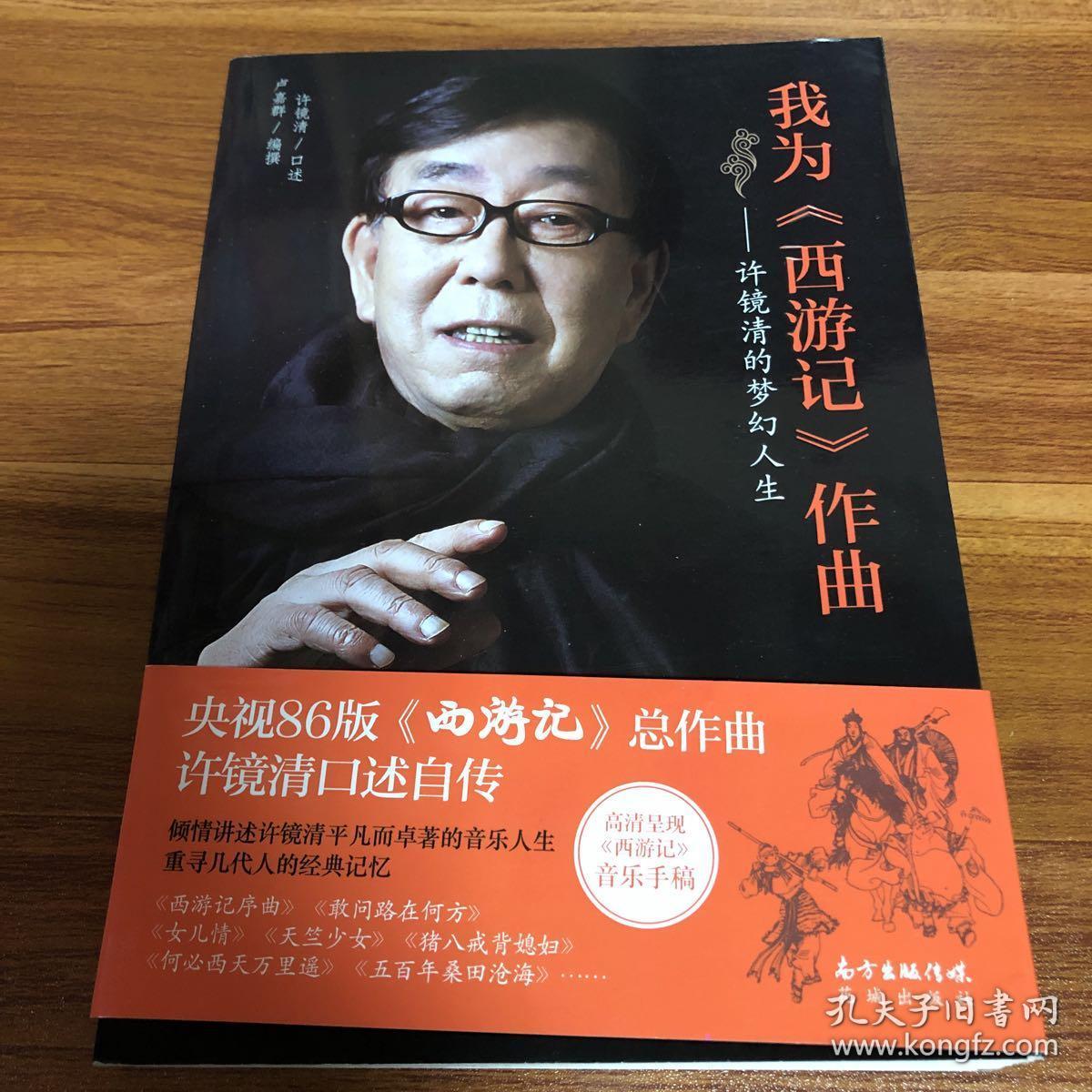 我为《西游记》作曲:许镜清的梦幻人生