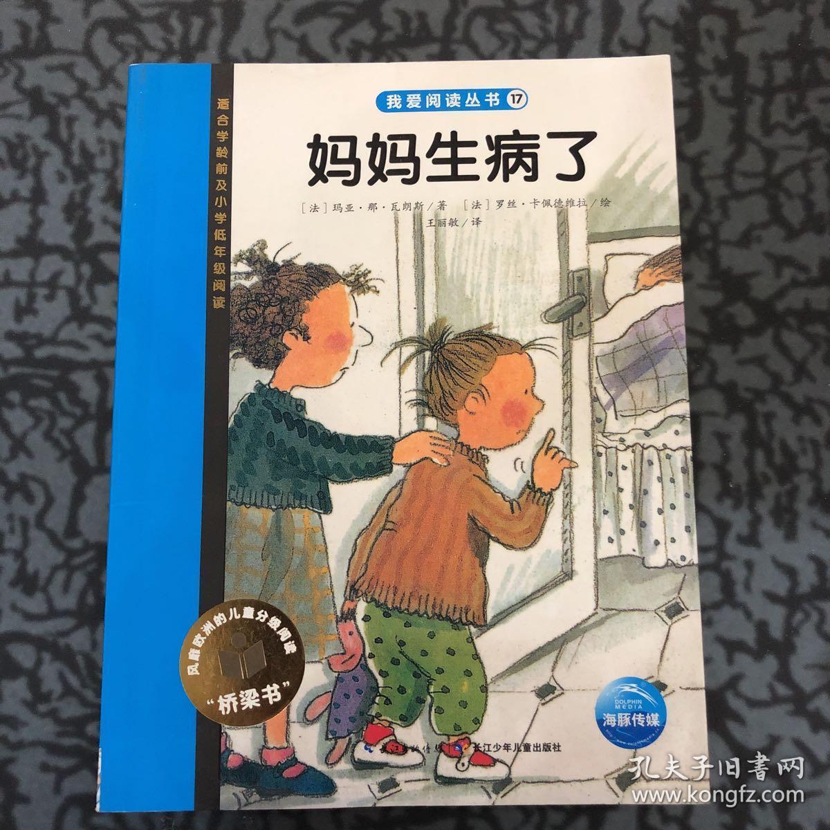 我爱阅读丛书:妈妈生病了