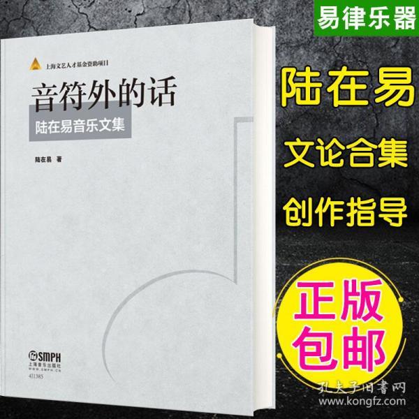 音符外的话——陆在易音乐文集
