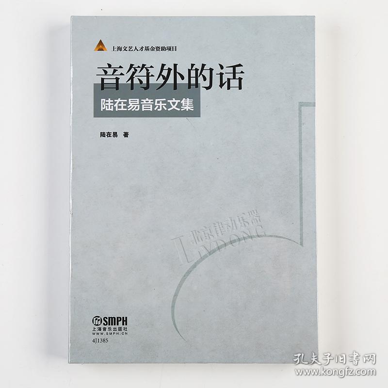 音符外的话 陆在易音乐文集音乐艺术书籍正版音乐文论